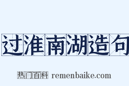 过淮南湖造句是什么意思的图片